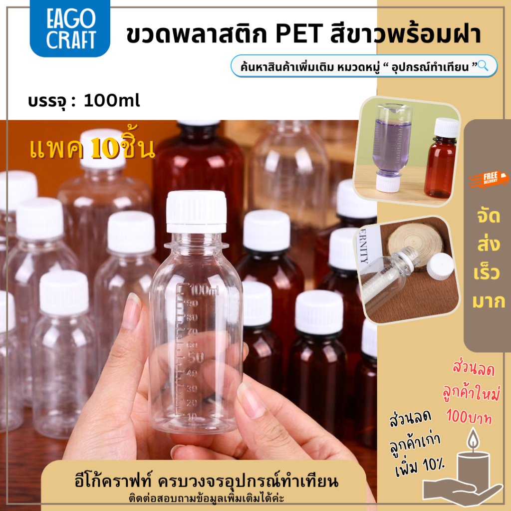 ขวดพลาสติก มีสเกล แพค10ชิ้น ขนาด 100ml ขวดสีขาวใส พร้อมฝาสีขาว วัสดุPE บรรจุของเหลว PE bottle