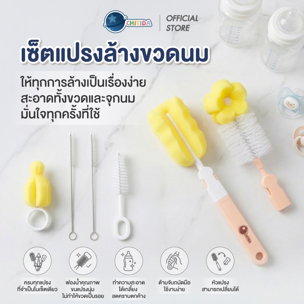 Chitida แปรงล้างขวดนม 6 ชิ้น เปลี่ยนหัวได้ ฟองน้ำนุ่ม + แปรงไนลอน ทำความสะอาดขวดนม จุกนม ของใช้เด็กแรกเกิด