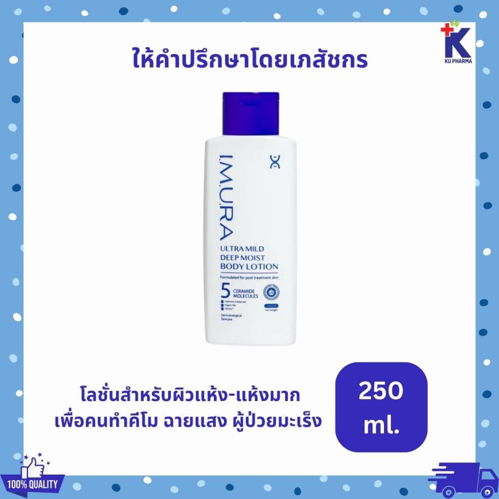 [Packageใหม่]อิมูร่า อัลตร้า มายด์ บอดี้ โลชั่น สำหรับผิวแห้ง เพื่อคนทำคีโมฉายแสง ผู้ป่วยมะเร็ง บำรุ