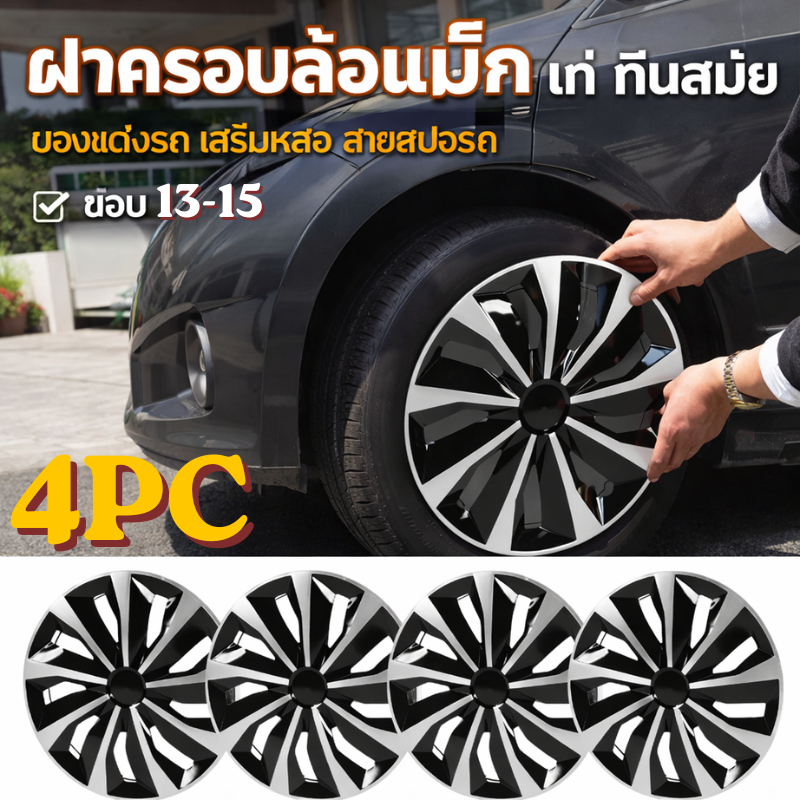 ฝาครอบล้อกระทะ ใส่ได้ทุกรุ่น 1ชุด มี 4 ฝา ขอบ 13/14/15นิ้ว อุปกรณืเสริมความสวย เพิ่มระดับความหรูของรถ เเข็งเเรง รัดเเน่น