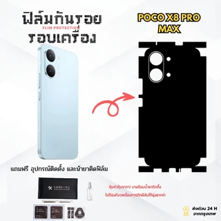 ฟิล์มกันรอยด้านหลังและขอบข้าง POCO X8 Pro Max | ตัดตรงรุ่น ครอบคลุมรอบเครื่อง ปกป้องเต็มขั้น ➕ เหมาะกับ Shopee / Lazada