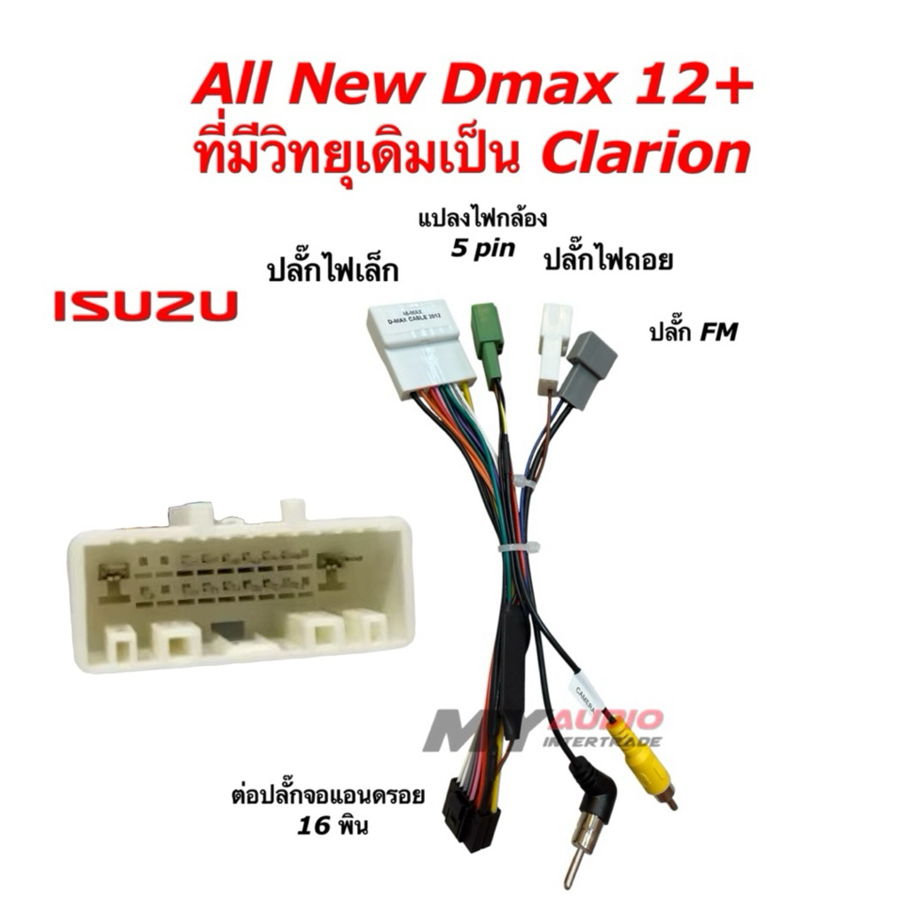 ปลั๊กตรงรุ่น ISUZU ALL NEW DMAX 2012+ ที่วิทยุเดิมเป็น Clarion พร้อมปลั๊กแปลงกล้องถอย 5 พิน สำหรับเปลี่ยนจอแอนดรอย