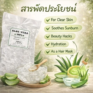 เจลว่าน ✅ว่านหางจระเข้ แบบถุง 500 ml.100% ALOE VERA GEL ออริจินอล