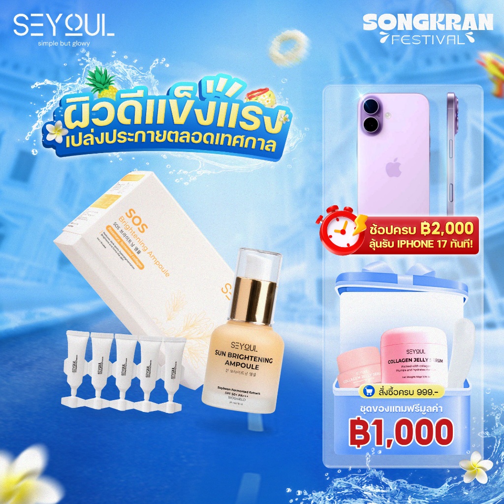 SEYOUL SET ช่วยปกป้องผิวจากรังสี UV และแสงสีฟ้า พร้อมบำรุงให้ผิวดูกระจ่างใสขึ้น SOS Brightening Ampoule & Sun Ampoule