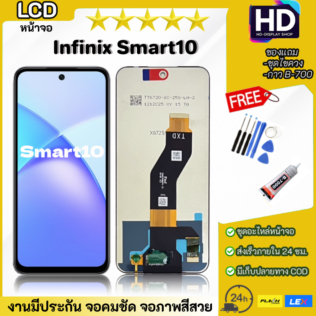 ชุดหน้าจอ Infinix Smart10 พร้อมชุดไขควง