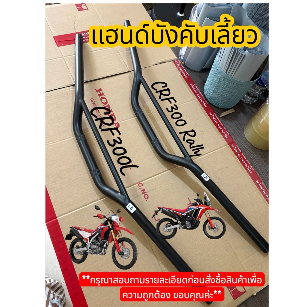 Honda CRF300L CRF300Rally แฮนด์บังคับเลี้ยว อะไหล่แท้เบิกศูนย์