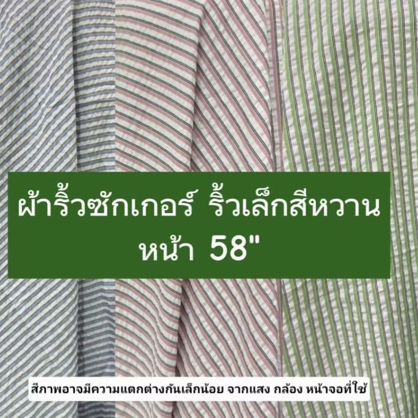 ผ้าซักเกอร์ริ้วเล็ก สีสวยหวาน หน้า 58"