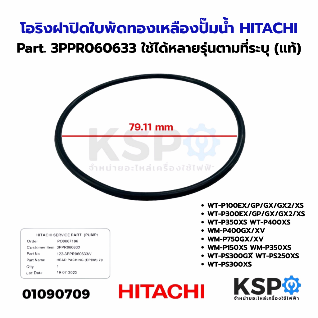 โอริงฝาปิดใบพัดทองเหลือง ปั๊มน้ำ HITACHI ฮิตาชิ Part. 3PPR060633 ใช้ได้หลายรุ่นตามที่ระบุ (แท้) อะไหล่ปั๊มน้ำ