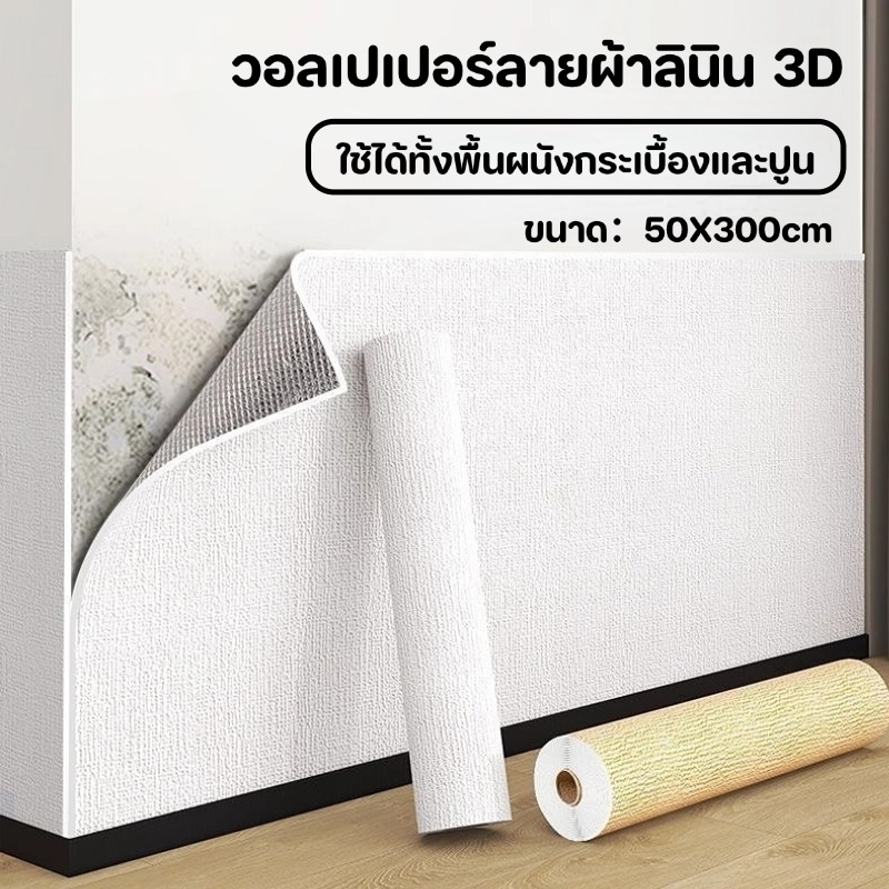 วอลเปเปอร์ติดผนัง 3D หนาพิเศษ มีกาวในตัวสติ๊กเกอร์ติดผนัง ลอกไม่ทิ้งรอย กันน้ำ กันรา ตกแต่งห้อง วอลล์เปเปอร์
