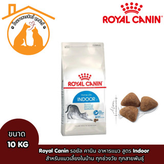 Royal Canin รอยัล คานิน อาหารแมว สูตรINDOOR กระสอบ 10kg อาหารเม็ด สำหรับแมวโต เลี้ยงในบ้าน อายุ 1 ปีขึ้นไป
