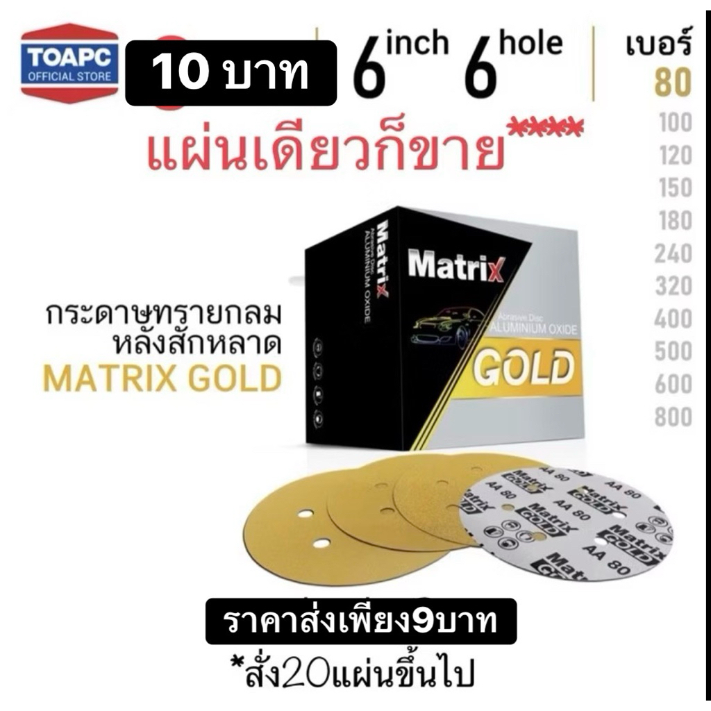 กระดาษทรายวงกลม toa matrix 6นิ้ว 6รู ขายแผ่นละ 9บาท ราคาถูกสุดๆ พิเศษ ซื้อ20แผ่นเหลือ 7บาท