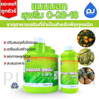 อาหารเสริมแมมมอทสุพรีม 0-28-18