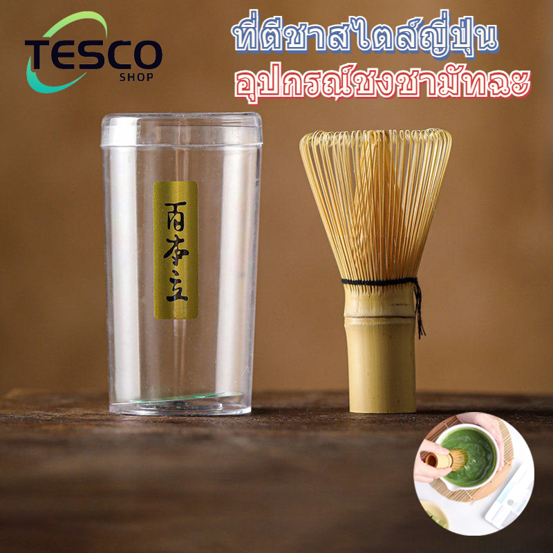ที่ตีมัทฉะแบบญี่ปุ่น แปรงคนส่วนผสมจากไม้ไผ่ อุปกรณ์ชงมัทฉะ งานหัตถกรรมจากไม้ไผ่ มีความยืดหยุ่นสูง แข็งแรงทนทาน