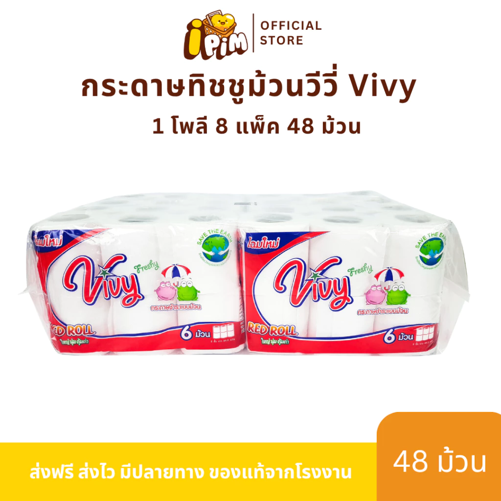 กระดาษทิชชู่ม้วนวีวี่ Vivy 1 โพลี 48 ม้วน (Box Vivy Red Roll) เป็นมิตรต่อสิ่งแวดล้อม