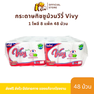 กระดาษทิชชู่ม้วนวีวี่ Vivy 1 โพลี 48 ม้วน (Box Vivy Red Roll) เป็นมิตรต่อสิ่งแวดล้อม
