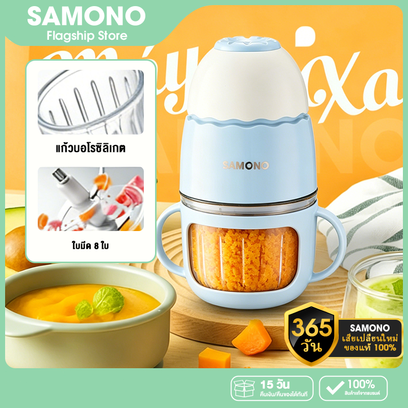 SAMONO เครื่องปั่นอาหารเด็ก เครื่องบดไฟฟ้าอเนกประสงค์ เครื่องบดอาหาร ปลอดภัย วัสดุคุณภาพสูง SW-MC200S