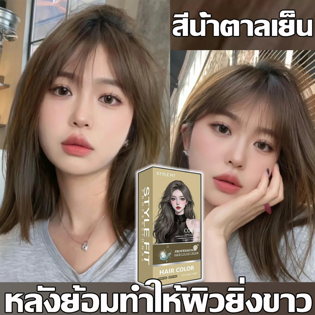 สีติดนานไม่หลุดล่ายSTYLE FIT สีย้อมผม ยาย้อมผม ยาย้อมผม ครีมย้อมผม ไม่ทำลายผม ใช้ง่ายย้อมสีง่าย สีย้
