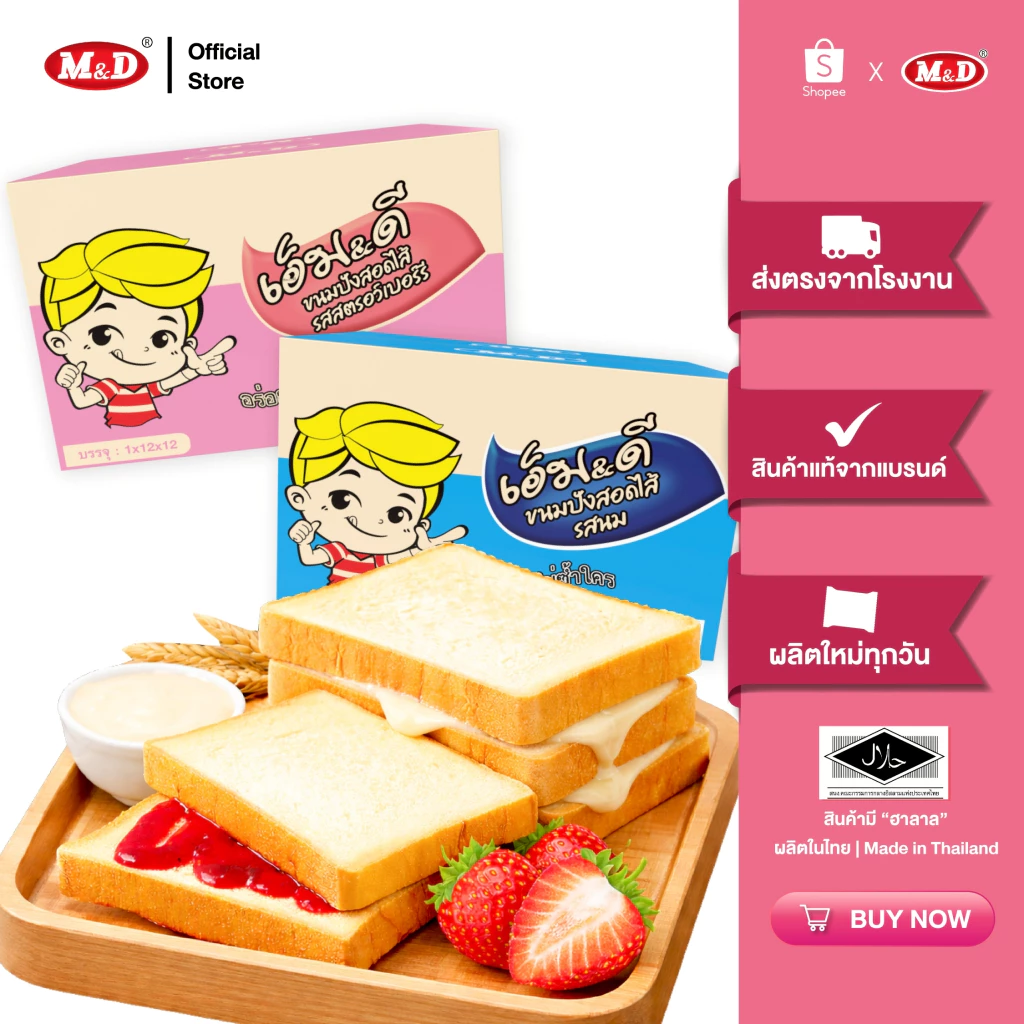M&D ขนมปังสอดไส้รสนม 144 ชิ้น / ลัง แป้งนุ่ม คุ้มค่า คุ้มราคา