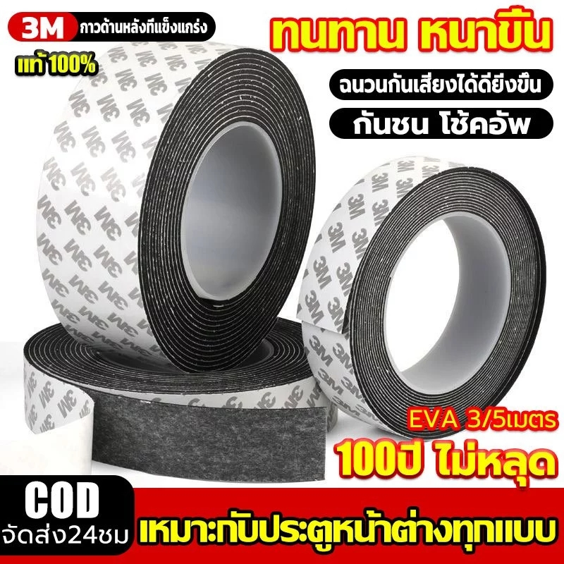 [เทป3M]แท้ เทปซีลขอบประตู(3/5เมตร)แถบปิดผนึกประตู ซีลประตู กันฝุ่น กันเสียง กันกระแทก กันแอร์ออก เทปโฟมกาว เทปสักหลาด