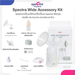 Spectra อุปกรณ์กรวยปั๊มนมครบชุด 1 ข้าง สินค้าแท้ศูนย์ไทย ใช้กับ รุ่น Dual S,Compact, S1+, S2, 9+, M1