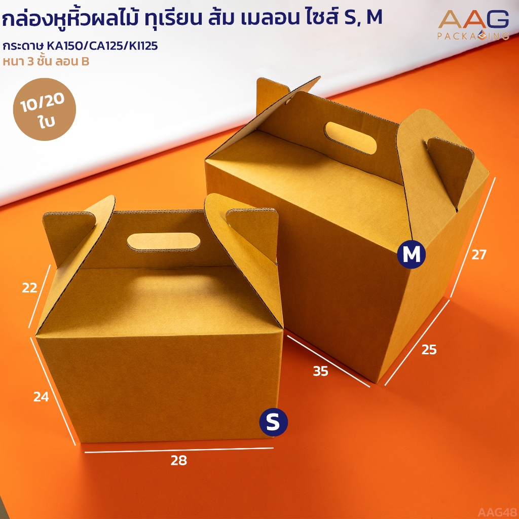 กล่องหูหิ้วขนาดใหญ่ 2 ไซส์ กว้าง 35, 28 ซม.  กระดาษลูกฟูก กล่องใส่ผลไม้ ส้ม เมลอน ทุเรียน