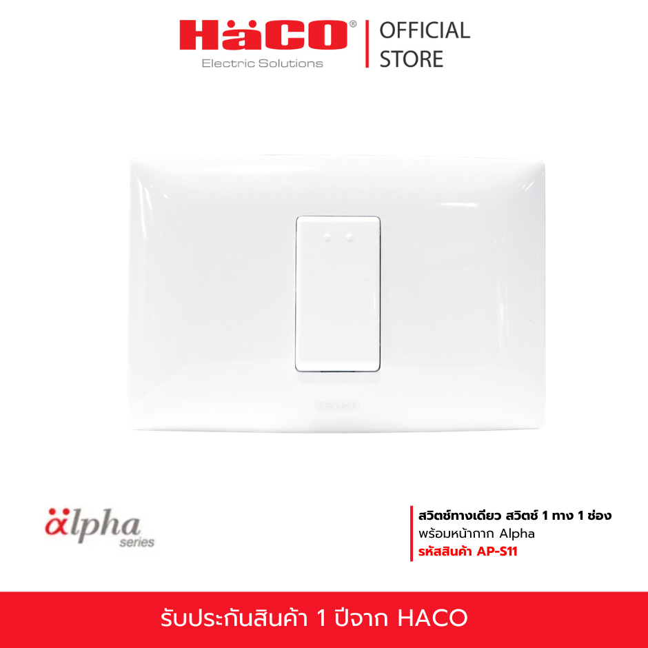 สวิตช์ทางเดียว 1/2/3 ช่อง พร้อมหน้ากาก HACO IC-S11