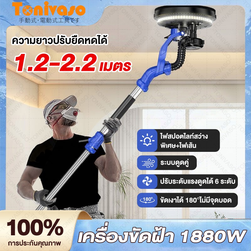สปอตกรุงเทพ เครื่องขัดฝ้า ขัดผนัง พร้อมดูดฝุ่นในตัว 1880W สวิทซ์ปรับระดับได้ 6 ระดับ พร้อมไฟ LED ทำงานได้ในที่มืด