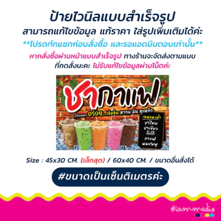 !!สินค้าพร้อมส่งด่วน >> ป้ายไวนิลชากาแฟ ป้ายชากาแฟ ป้ายร้านอาหาร ป้ายขายของ ป้ายของกิน ป้ายร้านเครื่องดื่ม น้ำชง ส่งฟรี