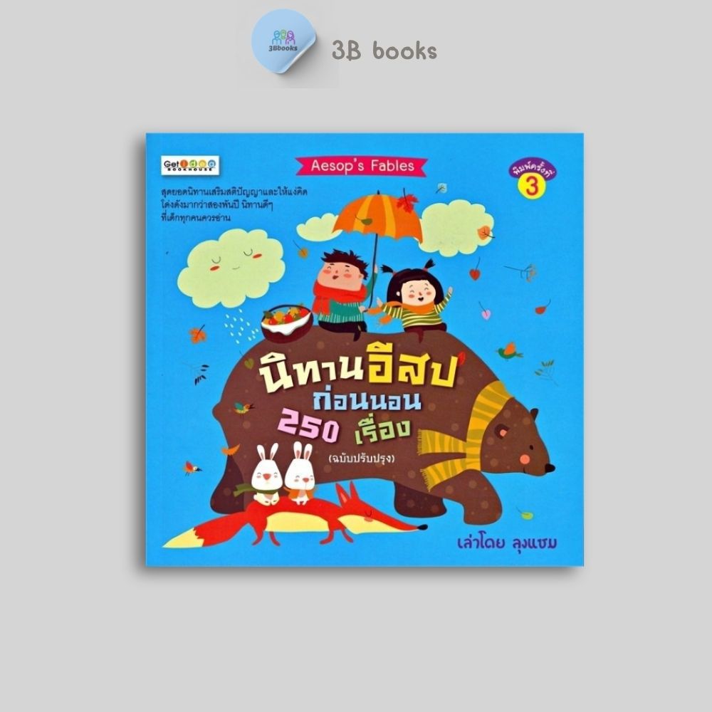 หนังสือราคา 195 บาท นิทานอีสปก่อนนอน 250 เรื่อง (ฉบับปรับปรุง) : หนังสือเด็ก นิทานสำหรับเด็ก นิทานอีสป นิทานพัฒนาEQ