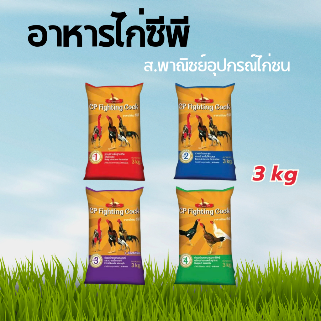 อาหารไก่ซีพี CP เบอร์ 1 2 3 4 อย่างละ 3kg อาหารไก่ชน