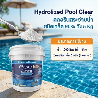 คลอรีนสระว่ายน้ำชนิดเกล็ด 90% ถัง 5 Kg ฆ่าเชื้อแบคทีเรีย ลดกลิ่นเหม็น แก้น้ำเขียว ปรับค่าคลอรีน สำหรับสระว่ายน้ำทุกระบบ