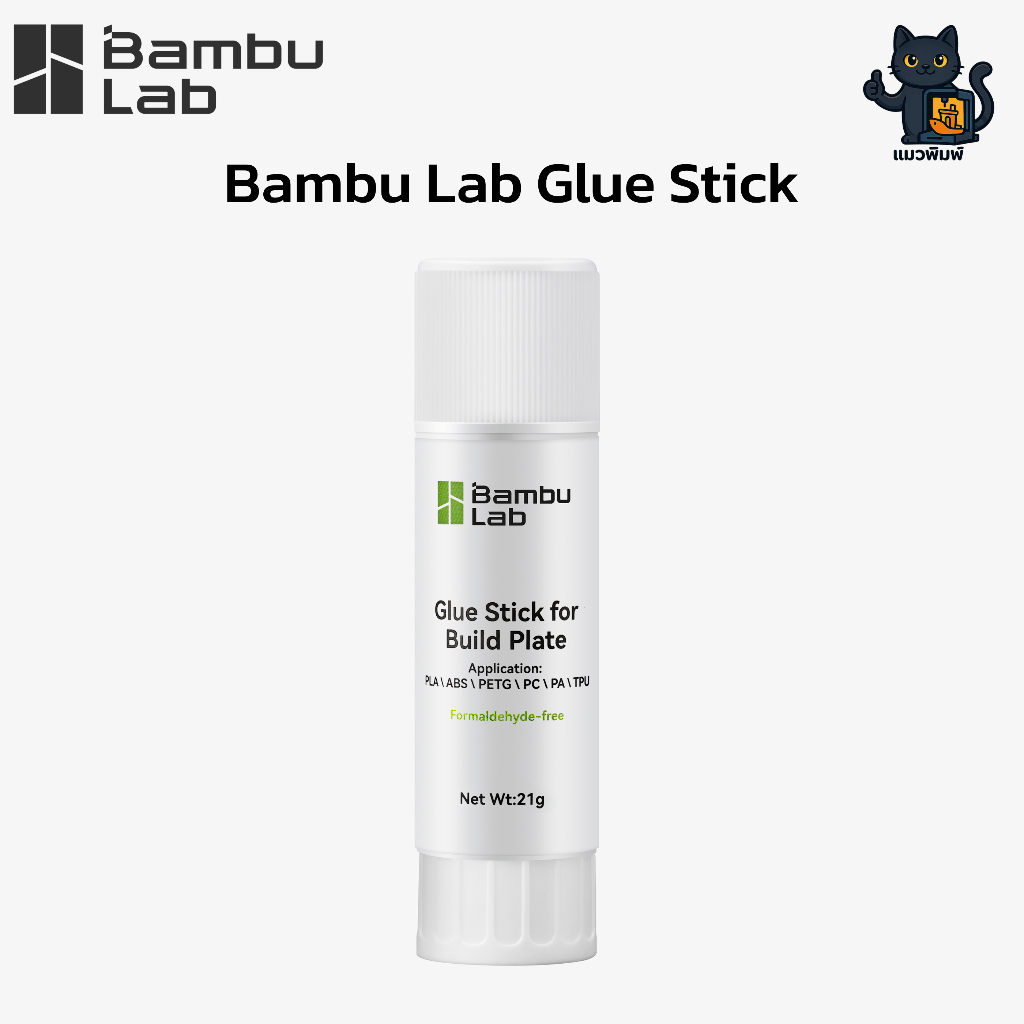 Bambu Lab (SGL001) Glue Stick  กาวแท่งสำหรับงานพิมพ์ 3D ยึดเกาะแน่น แกะง่าย ปลอดภัยกับ Build Plate