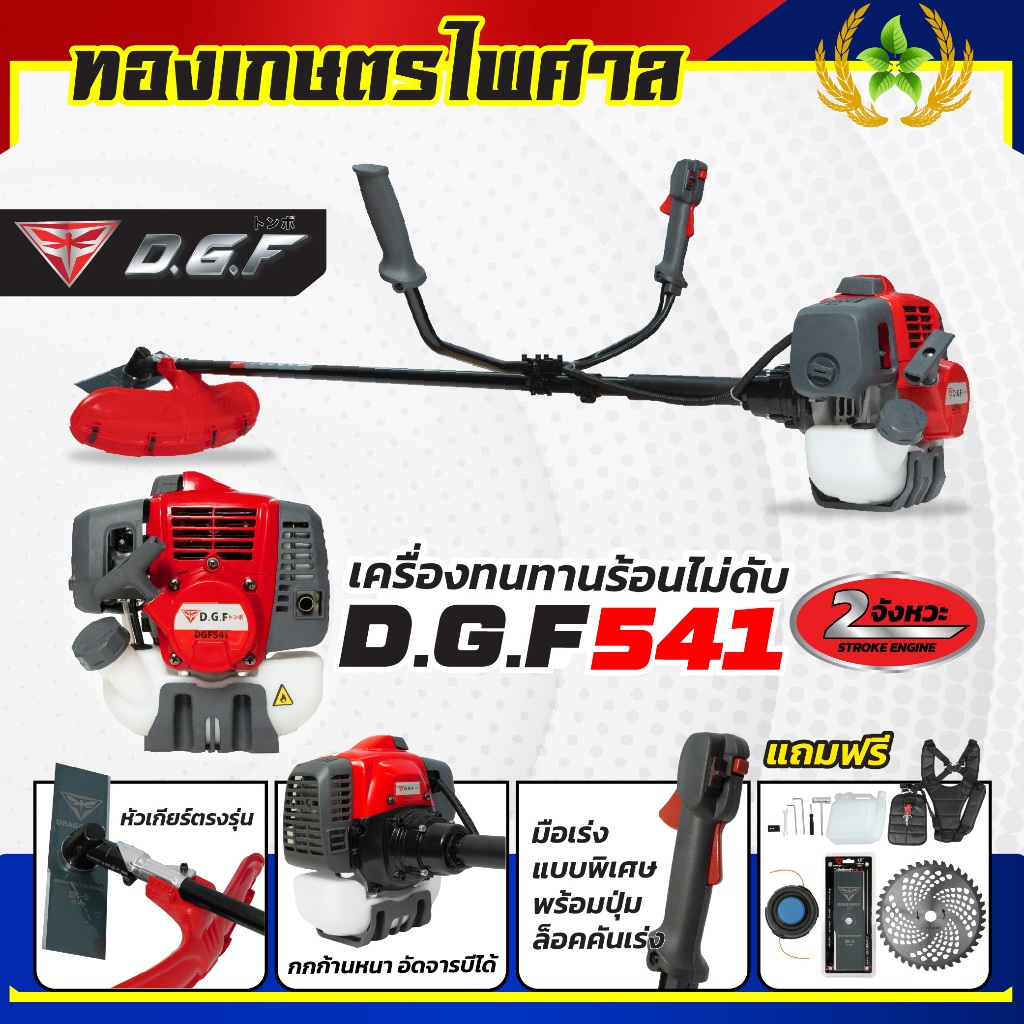 เครื่องตัดหญ้า2จังหวะ DGF541 รุ่นใหม่ ตัดหญ้าลุยงานหนัก ประหยัดน้ำมัน ตัดหญ้าDGF541 เครื่องทนทาน(เคร