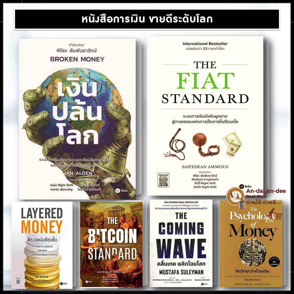 หนังสือ  เงินปล้นโลก Broken Money พีระมิดเงินซ้อนชั้น THE BITCOIN STANDARD THE FIAT STANDARD #BK03 set 5