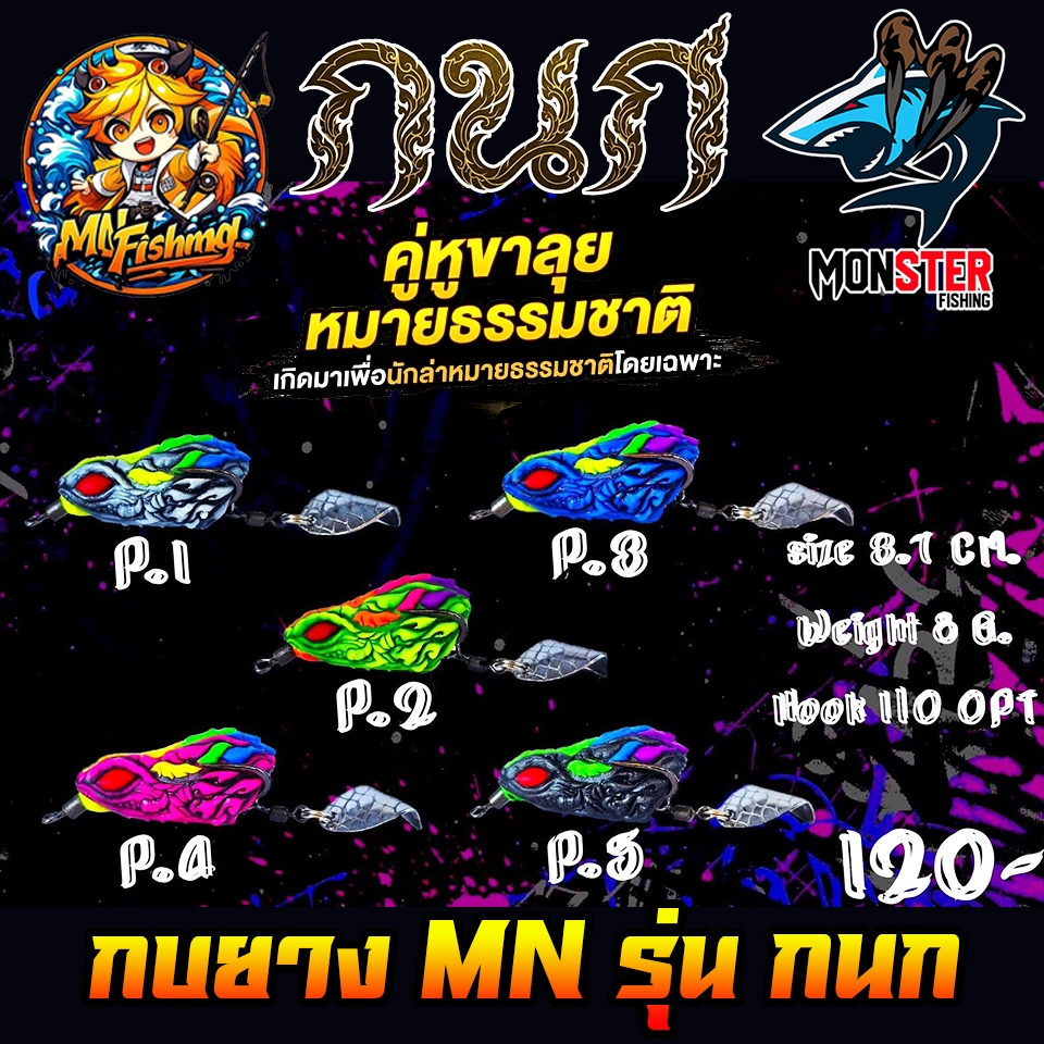 เหยื่อตกปลา เหยื่อปลอม กบยางกนก KANOK by MN FISHING