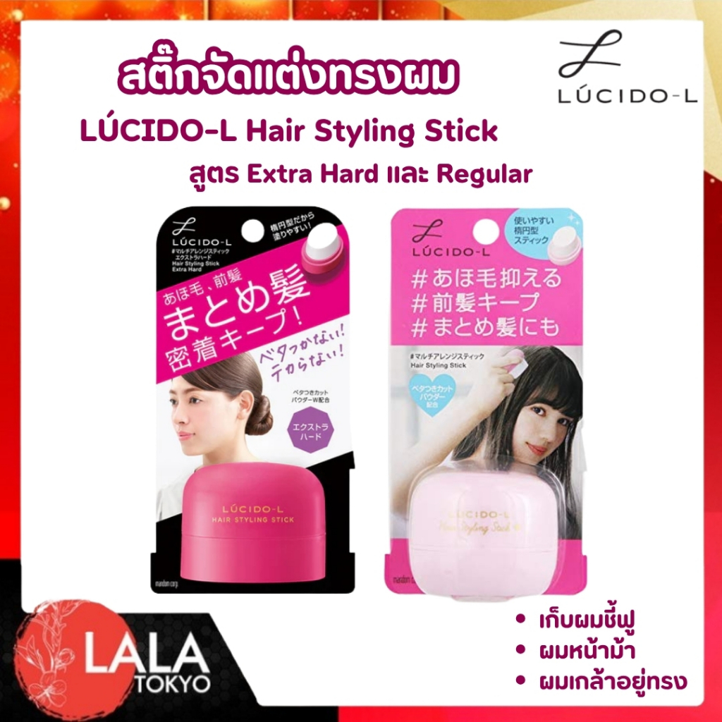สติ๊กจัดแต่งทรงผม LÚCIDO-L Hair Styling Stick เก็บลูกผม ไม่เหนียวเหนอะหนะ