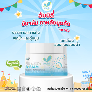 อัมบิลี่ ออร์แกนิก ซูทติ้ง สติ๊ก - บาล์มทาหลังยุง แมลงสัตว์ก…