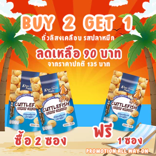 BUY 2 GET 1 ถั่วเขาช่อง ถั่วลิสงเคลือบรสปลาหมึก 75 กรัม (3 ซอง)