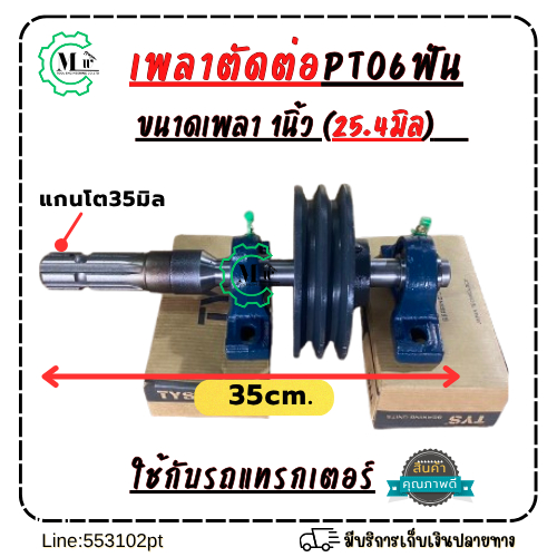 เพลาPTO 6ฟัน เชื่อมต่อ เพลา1นิ้ว ยาวรวม35cmใช้ได้กับแทรกเตอร์ทุกรุ่น พร้อมลูกปืนตุ๊กตา2ตัว