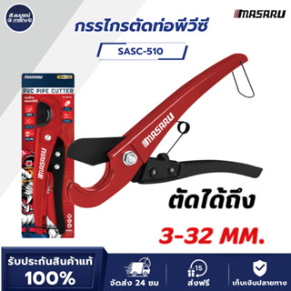 MASARU กรรไกรตัดท่อพีวีซี รุ่น SASC-510  ใบมีด SK5 คม ทน คีม…