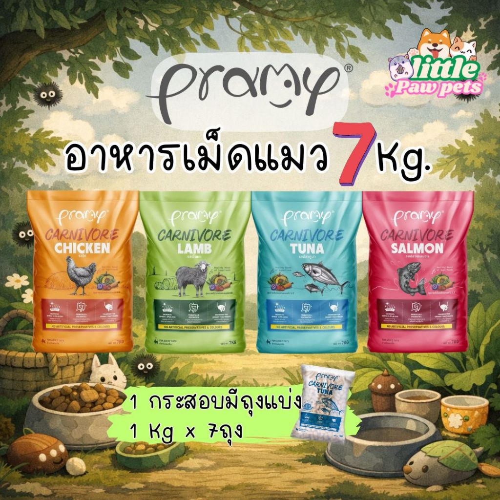 Pramy Carnivore อาหารเม็ดแมว ยกกระสอบ 7Kg (ส่งด่วนแปะกระสอบนะคะ)