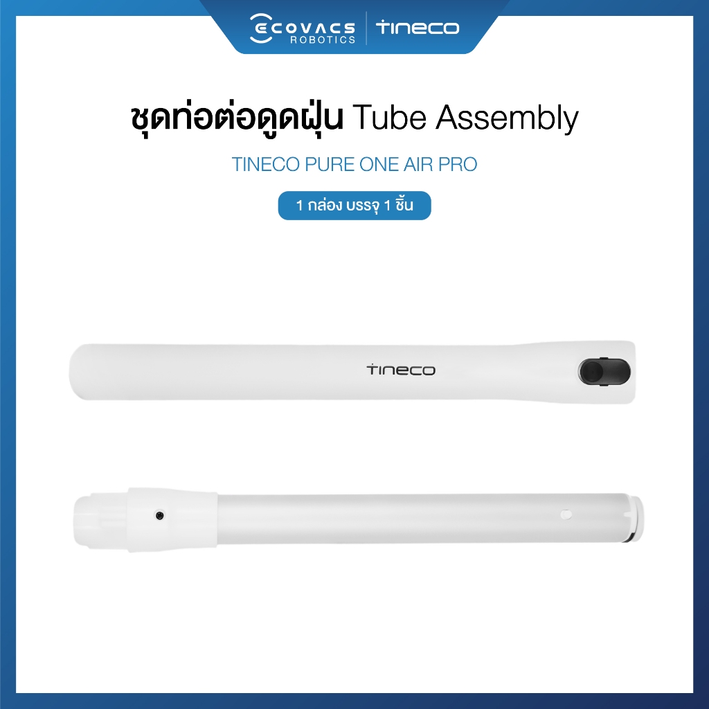 Tineco Tube Assembly Accessories - ท่อต่อแข็งดูดฝุ่น Tube Assembly สำหรับรุ่น Pure One Air Pro ,Air Pet ,S15 Pro