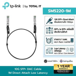 TP-Link SM5220-1M | 10G SFP+ DAC Cable 1m | Direct Attach Copper ประกันศูนย์