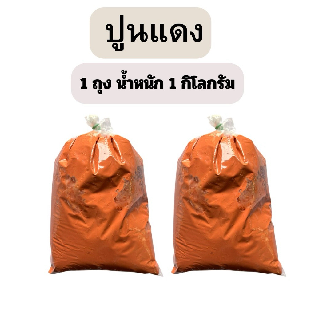 ปูนแดง ทำน้ำปูน ทาต้นไม้ น้ำหนัก 1 กิโลกรัม( สินค้าพร้อมจัดส่ง)