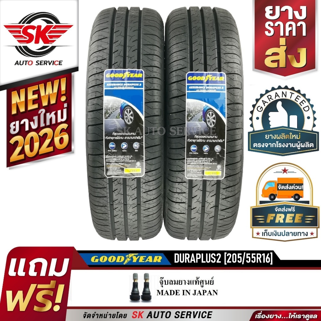 GOODYEAR 205/55R16 ยางรถยนต์ กู๊ดเยียร์ (ขอบ16) รุ่น DURAPLUS2 2 เส้น (ล๊อตใหม่ปี2026)