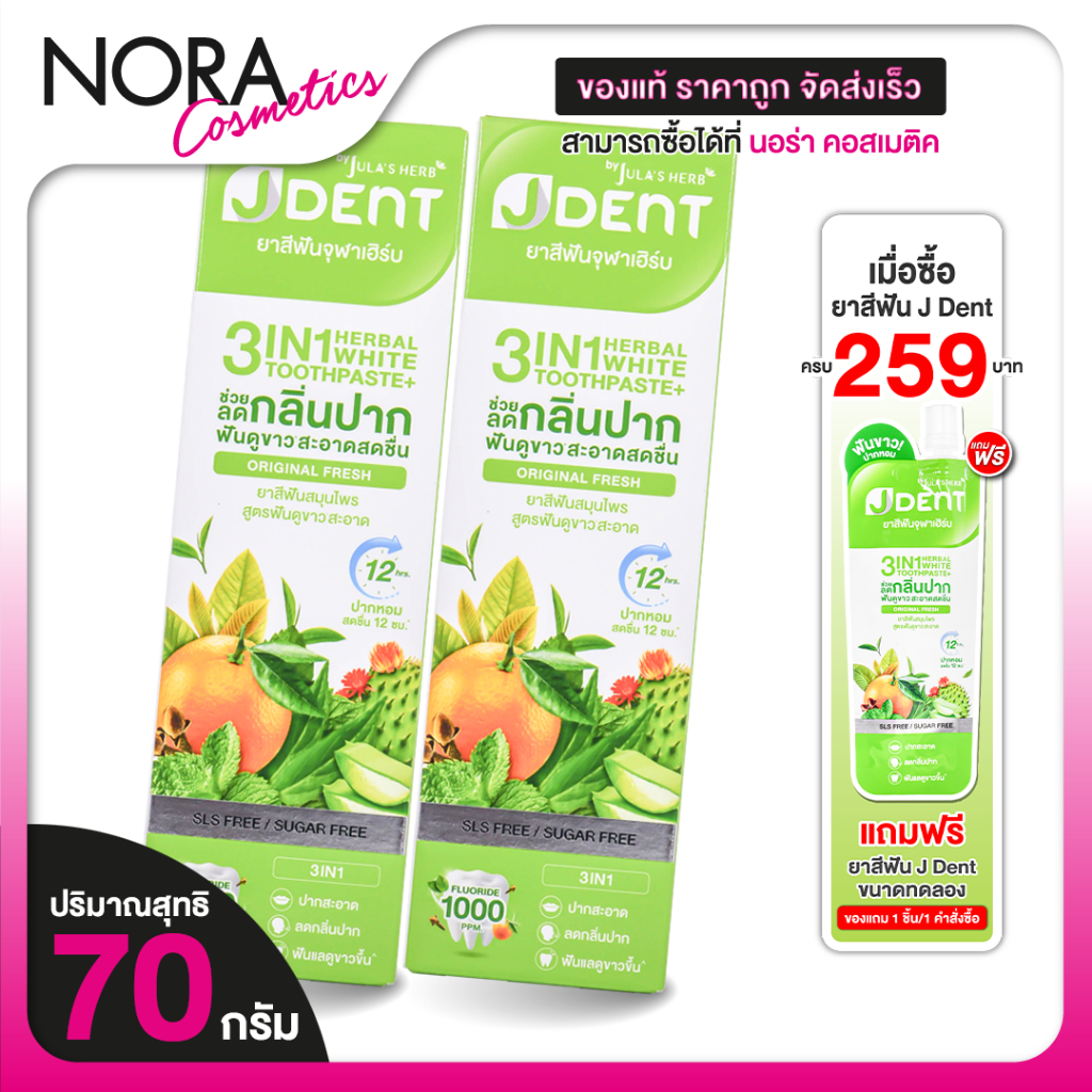 [2 หลอด] Jula’s Herb J Dent 3in1 Herbal White Toothpaste จุฬาเฮิร์บ เจเด้นท์ [70 g.] ยาสีฟัน สมุนไพร