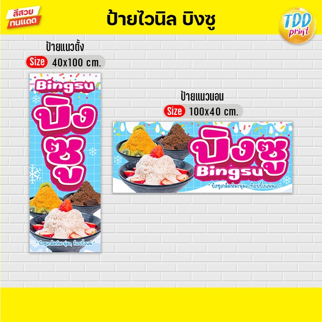 ป้ายไวนิลบิงซูเกล็ดหิมะV2 ป้ายทนแดด กันน้ำ ภาพคมชัด สีสวยสดใส พร้อมใช้งาน