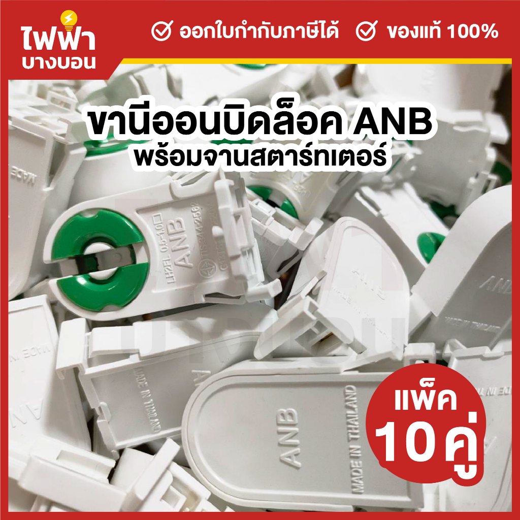 [แพ็ค10คู่] ANB ขานีออนบิดล็อคคู่ ขั้วขาบิดล็อคนีออนT8 1คู่2ชิ้น จานสตาร์ทเตอร์ ขาหลอดไฟ ขั้วหลอดไฟ ขั้วหลอดนีออน