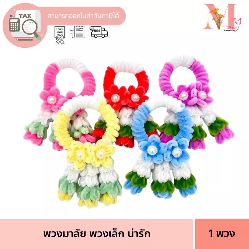 พวงมาลัยวันแม่ [ พวงเล็ก ] ไหว้แม่ พวงมินิ พวงมาลัย ลวดกำมะหยี่ เทศกาล สงกรานต์ วันแม่ สูง 13 ซม