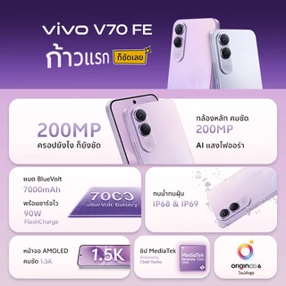 vivo V70 FE (12+256GB) วีโว่ CPU: Dimensity 7360-Turbo | OriginOS 6 | แบต BlueVolt 7000mAh + 90W